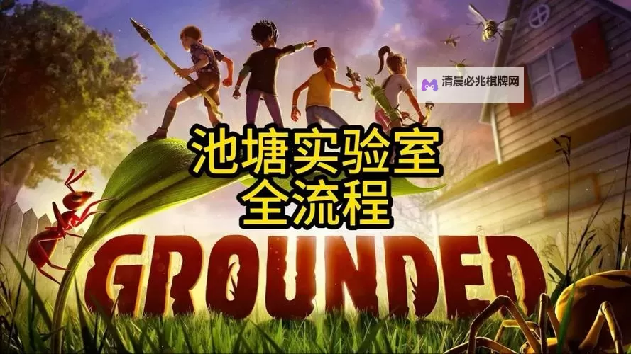 《禁闭求生(Grounded)》全任务图文攻略 新手入门指南图1
