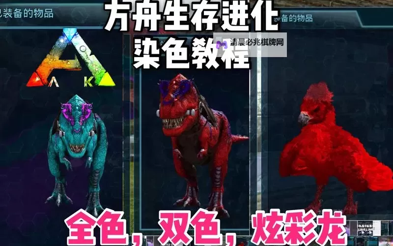 《方舟生存进化》染色教程 怎么染色图1