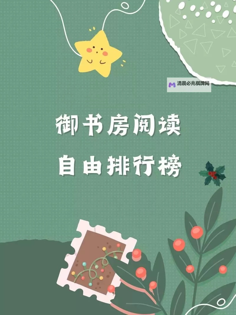 御书屋自由阅读免费:在书香中开启无门槛的阅读之旅图1