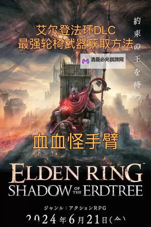 《艾尔登法环》简单强力构筑推荐 轮椅构筑分享图1