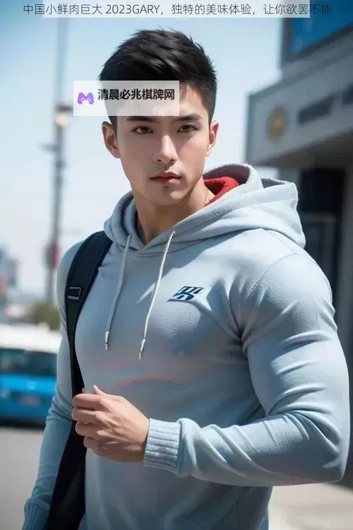 中国帅气体育生GARY2023入口:青春竞技与梦想的起点图1