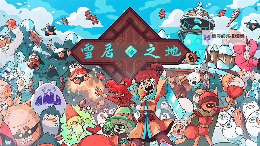 《雪居之地》伙伴卡效果一览图2