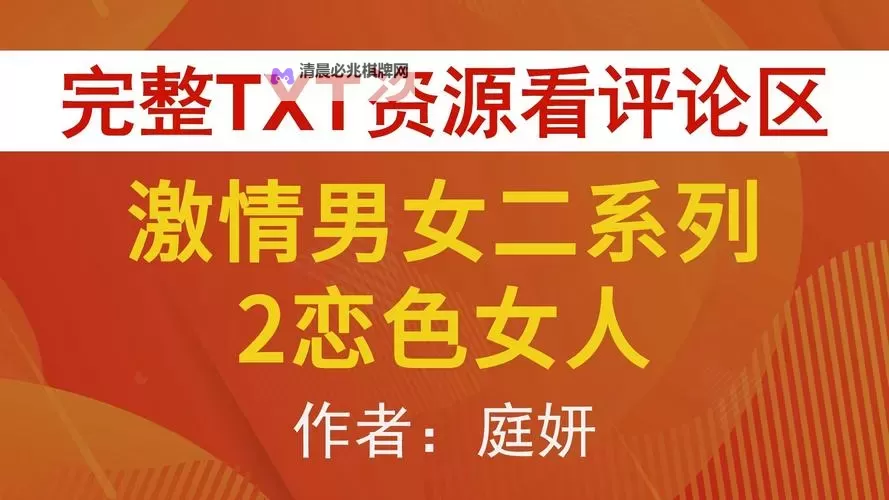 激情文学综合在线:炽热笔触中的情感与想象之旅图1