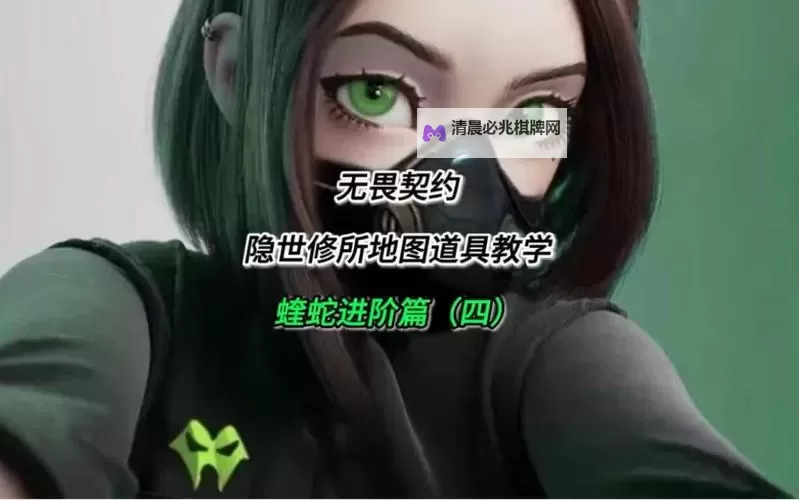 《无畏契约》隐士修所蝰蛇点位攻略 隐士修所蝰蛇怎么玩图1