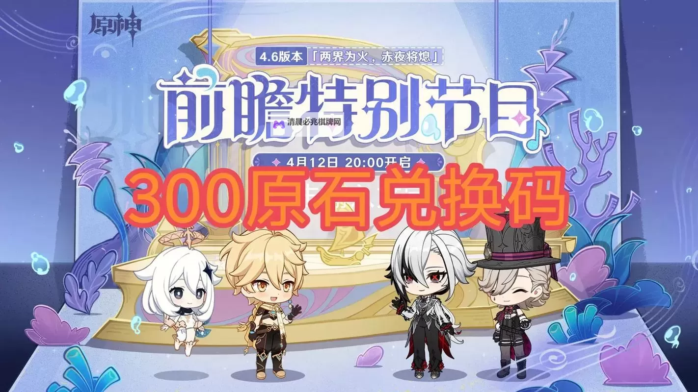 《原神》4.8前瞻节目直播时间及兑换码 4.8前瞻兑换码是什么图1