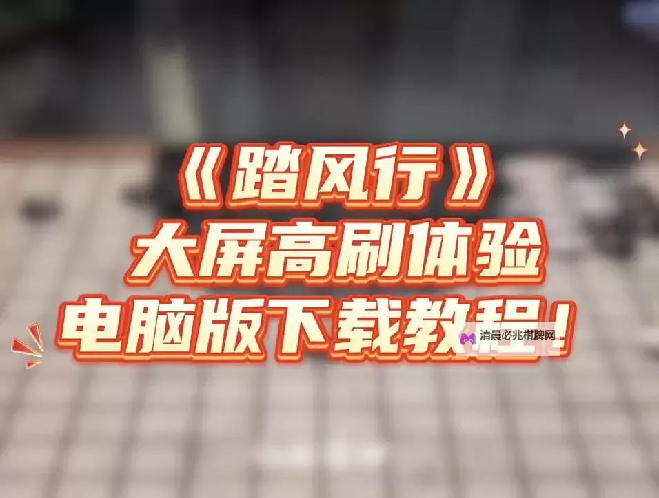 踏风行怎么双开、多开?踏风行双开助手工具下载安装教程图1